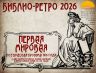 БИБЛИО РЕТРО ПЕРВАЯ МИРОВАЯ ВОЙНА 01 08 2026 1.JPG